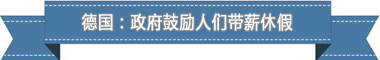 制度：欧洲最享受 亚洲最勤奋pg电子平台盘点各国带薪休假