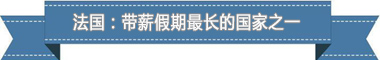 制度：欧洲最享受 亚洲最勤奋pg电子平台盘点各国带薪休假(图3)